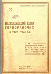  Всероссийский союз горнорабочих в 1922-1923 гг.. - М., 1924.