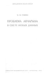 Губкин И. М. Проблема Акчагыла в свете новых данных. - Л., 1931.