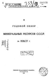  Годовой обзор минеральных ресурсов СССР  Геологический ком. ...за 1926/27 г., 2. - Л., 19.
