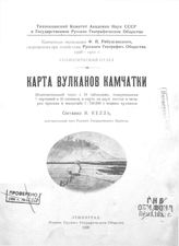 Келль Н. Карта вулканов Камчатки. - Л., 1928.