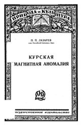 Лазарев П.П. Природа и культура. Кн. 5 : Курская магнитная аномалия. - М., 1924.