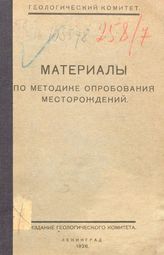  Материалы по методике опробования месторождений. - СПб., 1926.