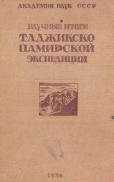  Научные итоги работ Таджикско-Памирской экспедиции. - М., 1936.
