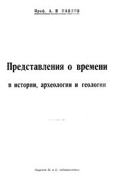 Павлов А.П. Представления о времени в истории, археологии и геологии. - М., 1920.