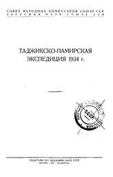 Колесник С.В. Таджикско-Памирская экспедиция 1934 г.. - М., 1935.