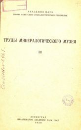  Труды минералогического музея. - СПб., 1929.