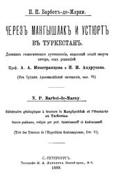 Барбот-де-Марни Н.П. Через Мангышлак и Устюрт в Туркестан. - СПб., 1889.