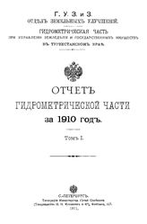  Отчет гидрометрической части. 1910, Т. 1. - Петроград, 19.