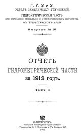  Отчет Гидрометрической части за. Вып. 16, 1912г., Т. 2. - СПб., 19.