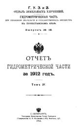  Отчет Гидрометрической части за. Вып. 18, 1912г., Т. 4. - СПб., 19.