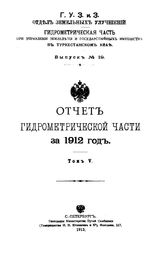  Отчет Гидрометрической части за. Вып. 19, 1912г., Т. 5. - СПб., 19.