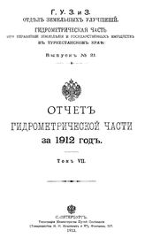  Отчет Гидрометрической части за. Вып. 21, 1912г., Т. 7. - СПб., 19.