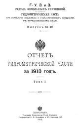  Отчет Гидрометрической части за. Вып. 40, 1913 г., Т. 1. - СПб., 19.