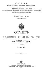 Отчет Гидрометрической части за. Вып. 42, 1913 г., Т. 3. - СПб., 19.
