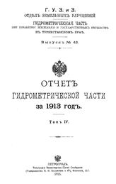  Отчет Гидрометрической части за. Вып. 43, 1913 г., Т. 4. - СПб., 19.