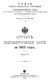 Отчет Гидрометрической части за. Вып. 44, 1913 г., Т. 5. - СПб., 19.
