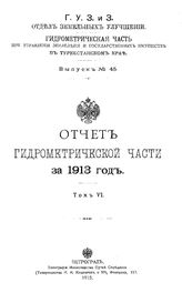  Отчет Гидрометрической части за. Вып. 45, 1913г., Т. 6. - СПб., 19.