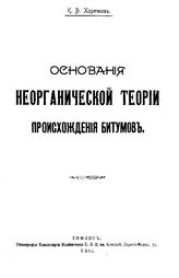 Харичков К.В. Основания неорганическое теории происхождения битумов. - Тифлис, 1911.