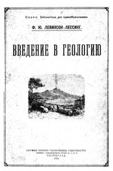 Левинсон-Лессинг Ф. К вопросу о давлении в тоннелях. - Петроград, 1915.