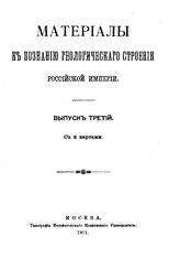  Материалы к познанию геологического строения Российской Империи. Вып. 3. - М., 1911.