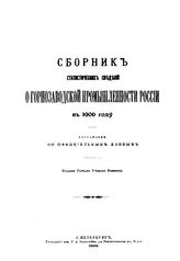  Сборник статистических сведений о горнозаводской промышленности России. 1906  г.. - СПб., 1909.