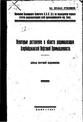  Некоторые достижения в области рационализации Азербайджанской Нефтяной Промышленности. - Б., 1927.