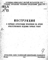  Инструкция о порядке аттестации практиков на право ответственного ведения горных работ. - М., 1942.