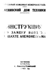  Инструкция по замеру воздуха в шахте анемометрами. - Ленинск-Кузнецкий, 1943.