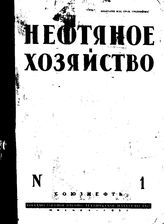  Нефтяное и сланцевое хозяйство. 1931. N №1. - , .