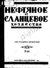  Нефтяное и сланцевое хозяйство. 1923.  o.т. IVN №1-6: год издания четвертый. - , .