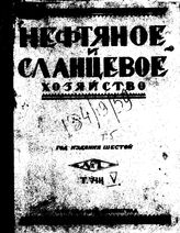  Нефтяное и сланцевое хозяйство. 1923.  o.т. VN №7. - , .