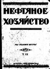 Нефтяное и сланцевое хозяйство. 1925.  o.т. VIVN №7. - , .