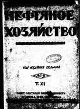  Нефтяное и сланцевое хозяйство. 1926.  o.т. XIN №9. - , .