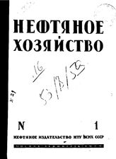  Нефтяное и сланцевое хозяйство. 1929.  o.т. XVIN №1. - , .