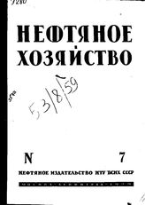  Нефтяное и сланцевое хозяйство. 1929.  o.т. XVIIN №7. - , .
