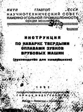  Инструкция по наварке твердыми сплавами зубков врубовых машин. - М., 1931.