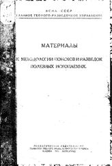  Материалы к методологии поисков и разведок полезных ископаемых. - М., 1931.
