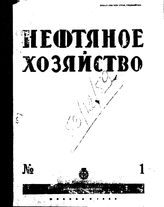  Нефтяное и сланцевое хозяйство. 1936. N 1;2;3;4;5;6. - , .
