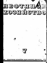  Нефтяное и сланцевое хозяйство. 1939. N 7;8;9;10;11;12. - , .