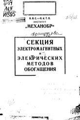Францова В. Предварительный отчет по работе "Изучение электростатического обогащения". - Б. м., 1932.