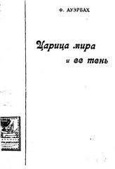 Ауэрбах Ф. Царица Мира и ее тень. Энергия и энтропия. - Петроград, 1919.