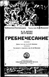 Брукс К.П. Гребнечесание. - Л., 1925.