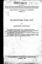  Серные колчеданы СССР. - СПб., 1927.