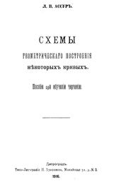 Ассур Л.В. Схемы геометрического построения некоторых кривых. - Петроград, 1916.