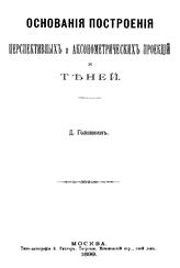 Головин Д. Основания построения перспективных и аксонометрических проекций и теней. - М., 1899.