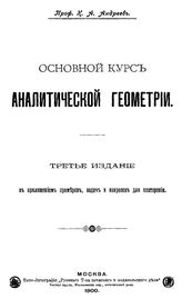Андреев К.А. Основной курс аналитической геометрии. - М., 1900.