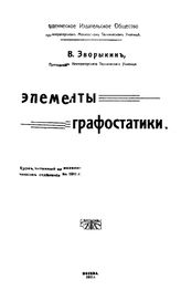 Зворыкин В.В. Элементы графостатики. - М., 1911.