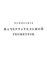 Севастьянов Я.А. Основания начертательной геометрии. - СПб., 1821.