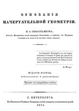 Севастьянов Я.А. Основания начертательной геометрии. - СПб., 1834.