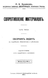 Худяков П.К. Сопротивление материалов. - М., 1913.